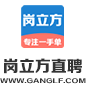 崗立方直聘